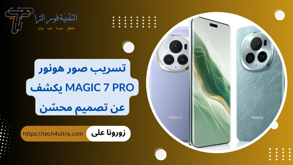 تسريب صور هونور Magic 7 Pro يكشف عن تصميم محسّن