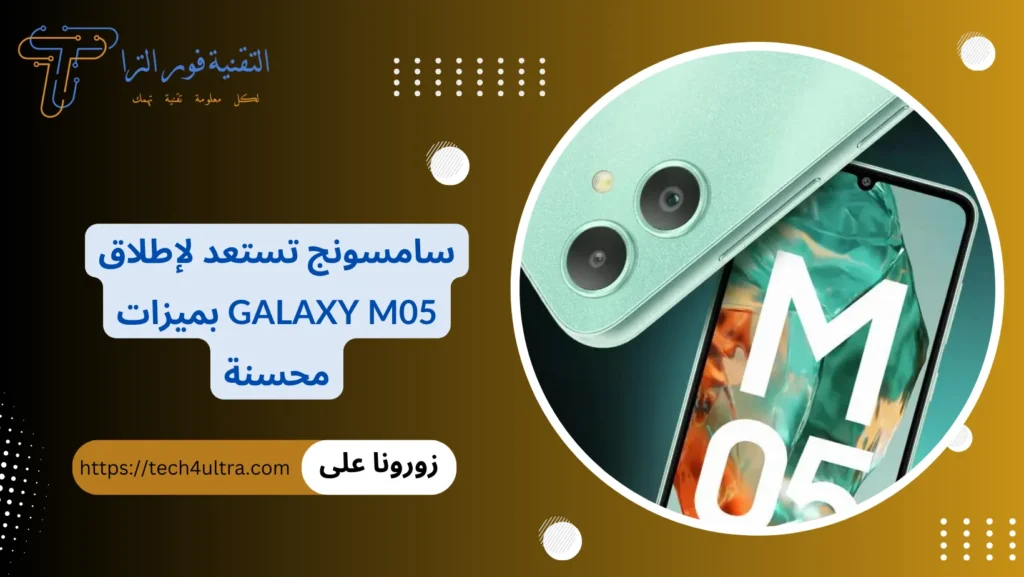 سامسونج تستعد لإطلاق Galaxy M05 بميزات محسنة