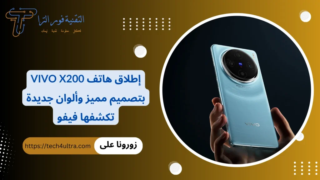 إطلاق هاتف Vivo X200 بتصميم مميز وألوان جديدة تكشفها فيفو