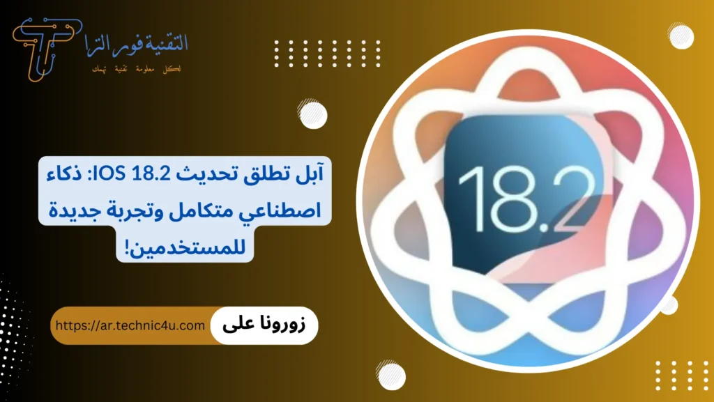 آبل تطلق تحديث iOS 18.2 ذكاء اصطناعي متكامل وتجربة جديدة للمستخدمين!