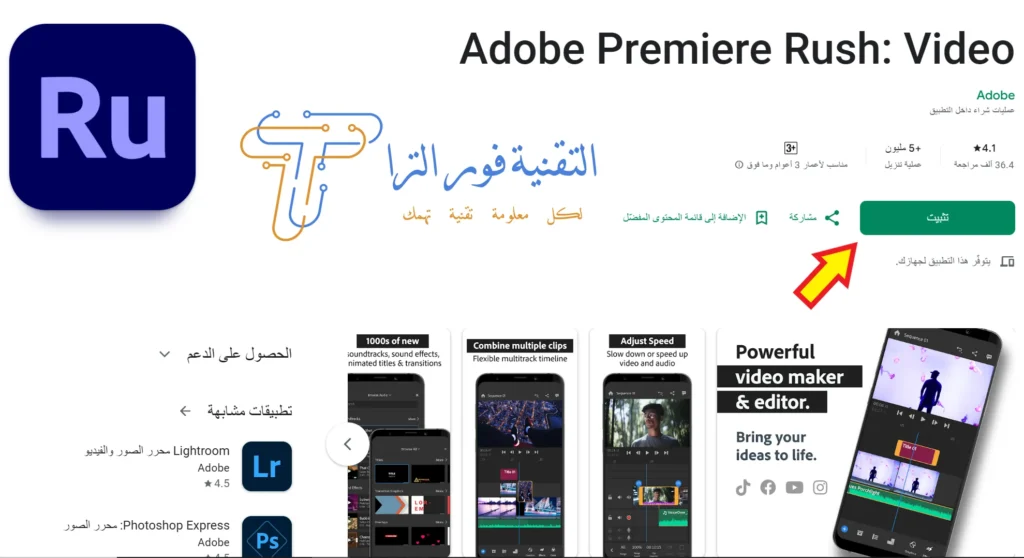 تطبيق صنع فيديو | أفضل 10 تطبيقات احترافية لهاتفك في 2025 تطبيق Adobe Premiere Rush