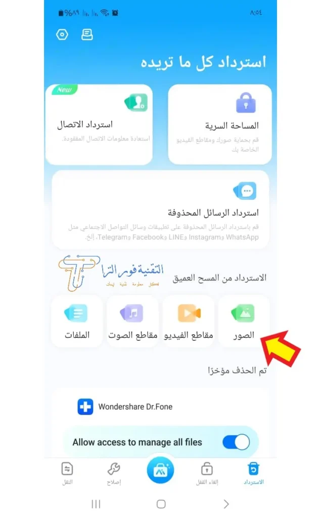 تطبيق استرجاع الصور المحذوفة من الهاتف | أفضل 10 تطبيقات لهواتف الأندرويد والأيفون تطبيق دكتور فون لاستعادة الصور