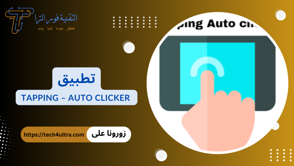 برنامج تكبيس: أفضل 10 برامج لهواتف الأندرويد والآيفون 2025 تطبيق Tapping – Auto Clicker