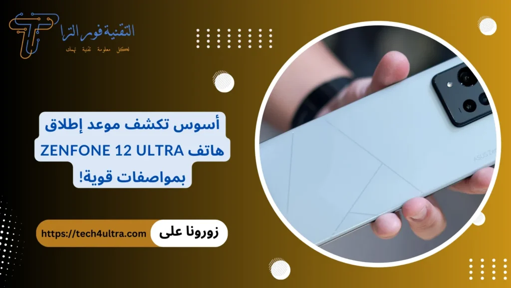 أسوس تكشف موعد إطلاق هاتف Zenfone 12 Ultra بمواصفات قوية!