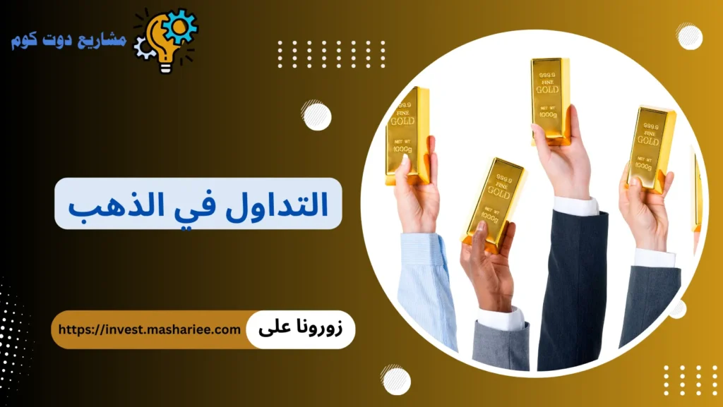 التداول في الذهب