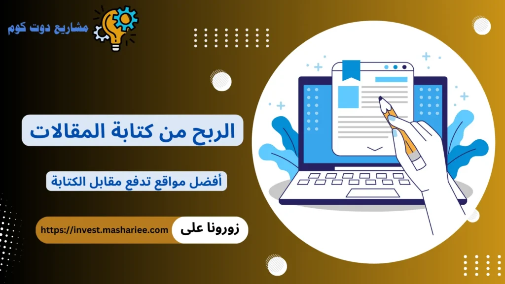 الربح من كتابة المقالات