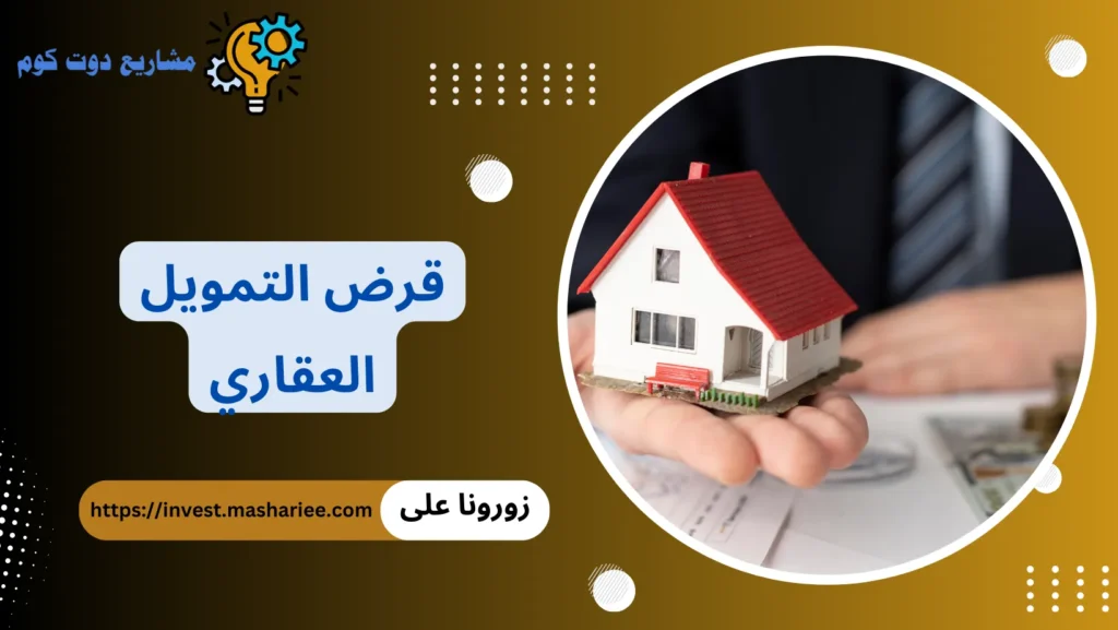 قرض التمويل العقاري