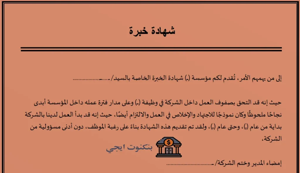 تحميل أكثر من 30 نموذج شهادة خبرة احترافية Word وPDF بصيغ قابلة للتعديل والتخصيص مجانًا نموذج شهادة خبرة