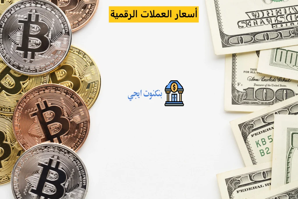 معلومات عن العملات الرقمية وأسعارها وكيف تبدأ الاستثمار في 2025 أسعار العملات الرقمية