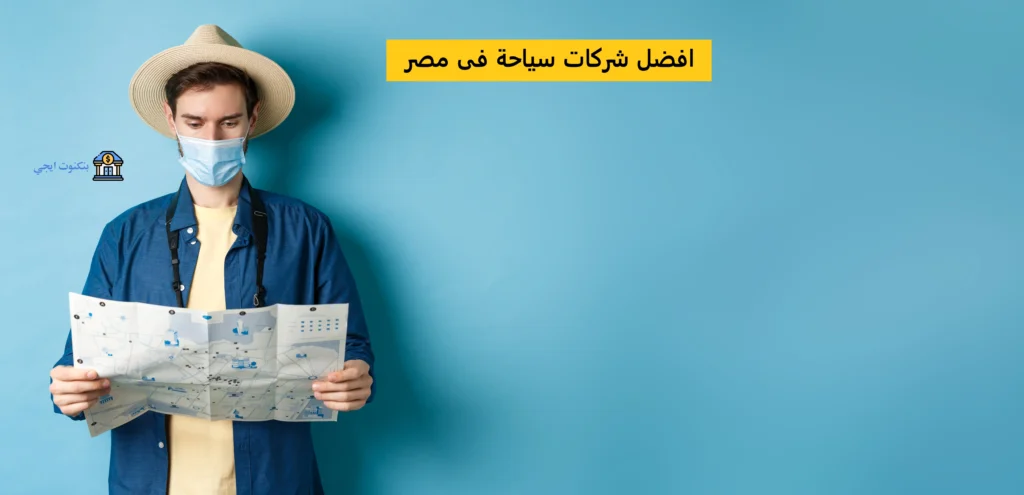 عناوين وأرقام شركات السياحة في مصر 2025؛ افضل 59 شركة سياحة معتمدة داخلية وخارجية افضل شركات سياحة فى مصر