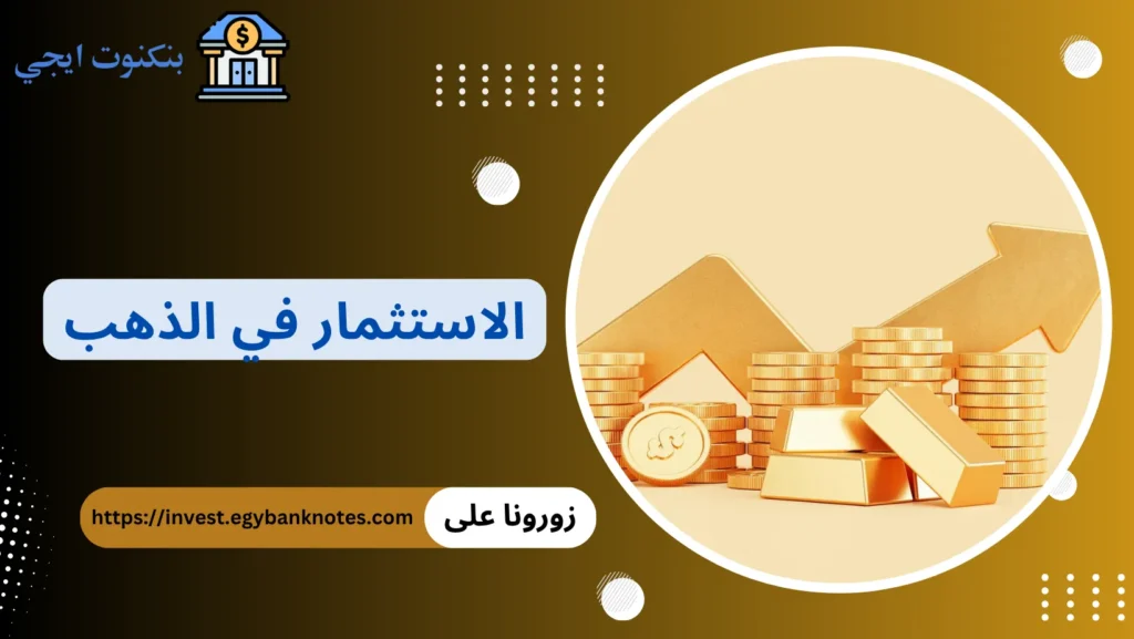الاستثمار في الذهب
