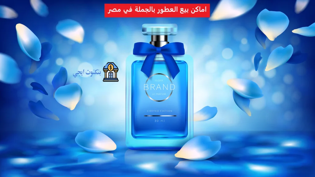 دليل اماكن بيع العطور بالجملة في مصر 2025 اماكن بيع العطور بالجملة في مصر