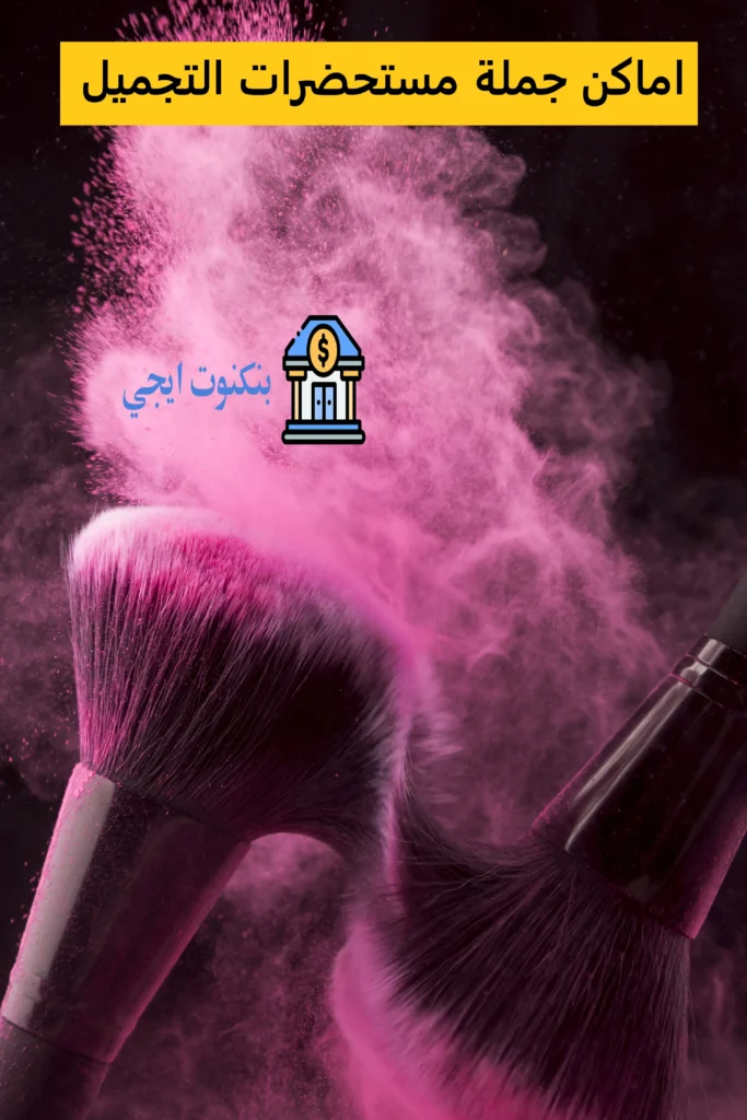 دليلك الشامل لأفضل اماكن بيع مستحضرات التجميل بالجملة في القاهرة 2025 اماكن جملة مستحضرات التجميل