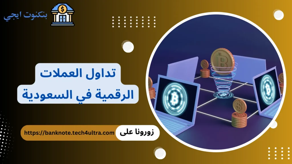 تداول العملات الرقمية في السعودية