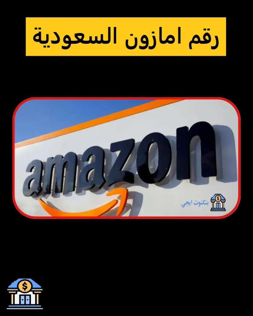 رقم امازون السعودية خدمة العملاء و البائعين للشكاوى والاستفسارات و مواعيد الدوام رقم امازون السعودية