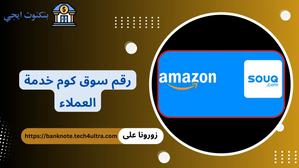 رقم سوق كوم خدمة العملاء