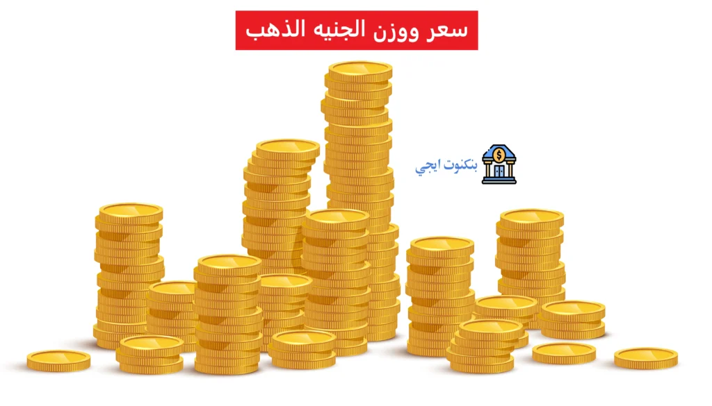 كم سعر الجنيه الذهب اليوم 2025؟ تعرف على سعر ووزن الجنيه الذهب الحقيقي قبل الشراء سعر ووزن الجنيه الذهب