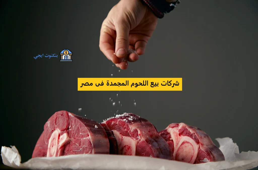 أرقام وعناوين ثلاجات شركات بيع اللحوم المجمدة فى مصر جملة للمطاعم والتجار شركات بيع اللحوم المجمدة فى مصر