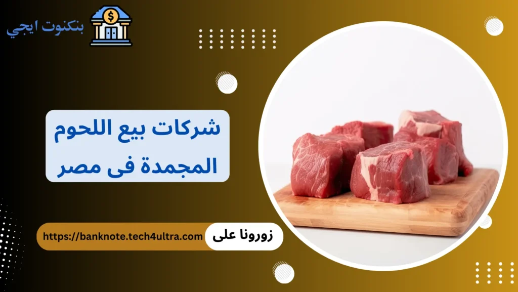 شركات بيع اللحوم المجمدة فى مصر