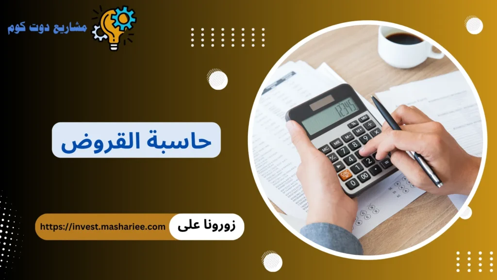 حاسبة قروض