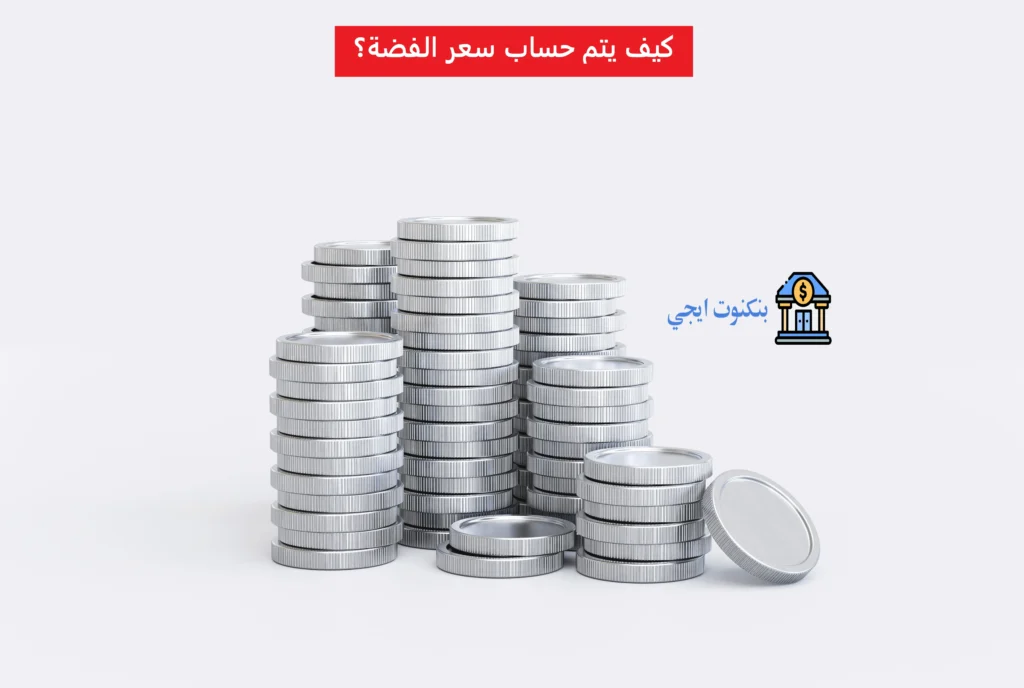 كيف يتم حساب سعر الفضة 2025 + سعر جرام الفضة عيار 999 و925 في المحلات اليوم كيف يتم حساب سعر الفضة