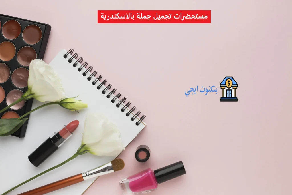 دليل اماكن بيع مستحضرات تجميل جملة بالاسكندرية 2025 مستحضرات تجميل جملة بالاسكندرية