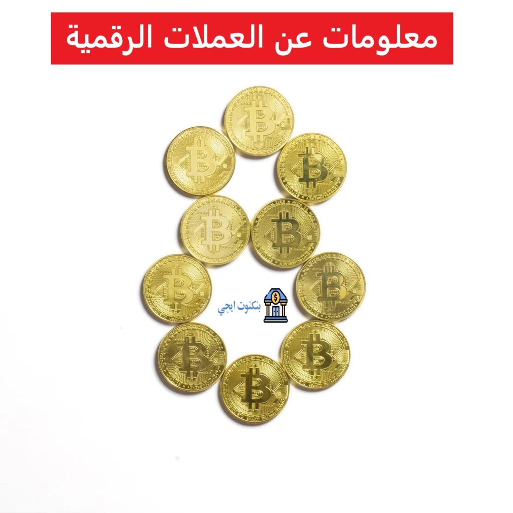 معلومات عن العملات الرقمية وأسعارها وكيف تبدأ الاستثمار في 2025 معلومات عن العملات الرقمية