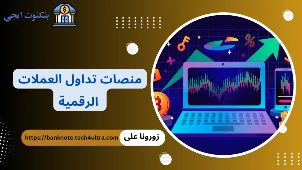 منصات تداول العملات الرقمية