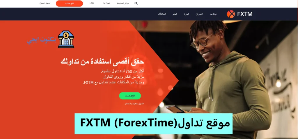 أفضل منصة تداول افتراضي لتجربة الاستثمار بدون مخاطر مجانا في 2025 موقع تداول الافتراضي FXTM