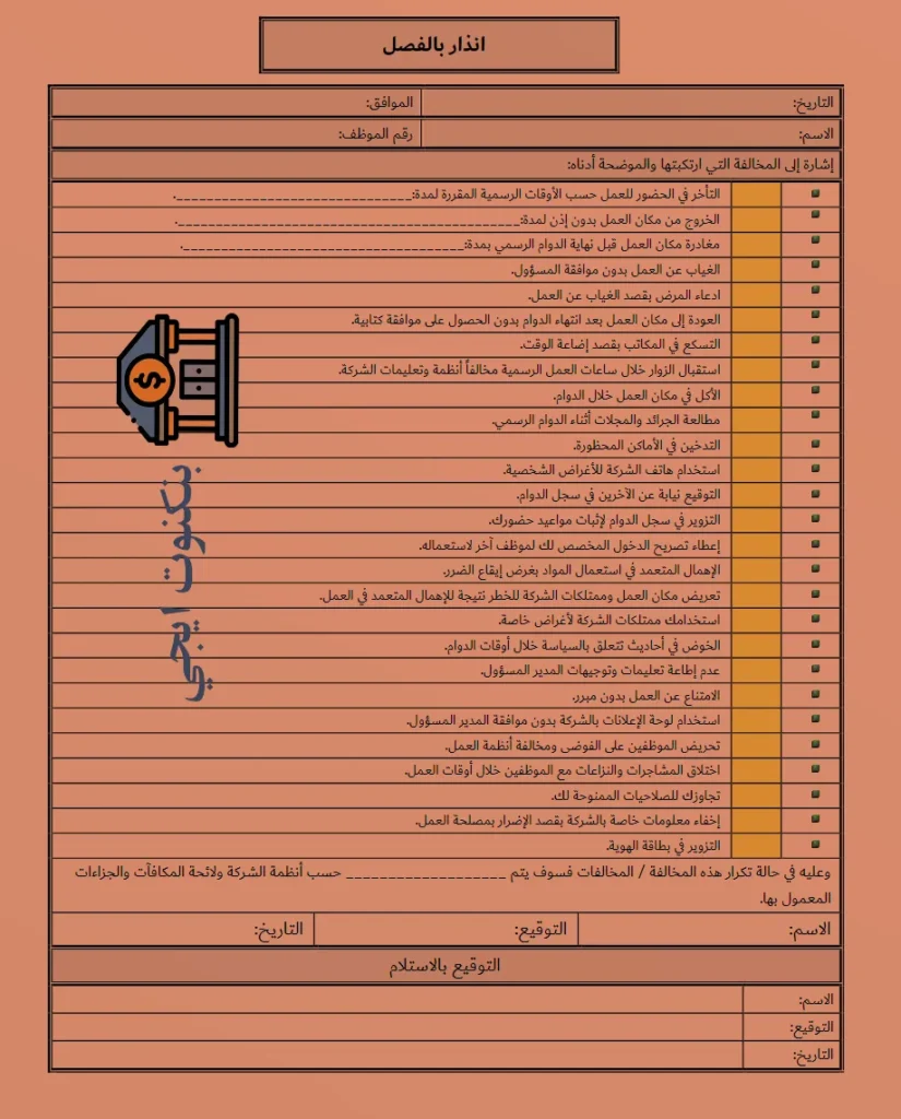 +35 نموذج انذار بالفصل من العمل للموظف PDF و Doc و Word جاهز للتحميل مجانا نموذج انذار بالفصل من العمل