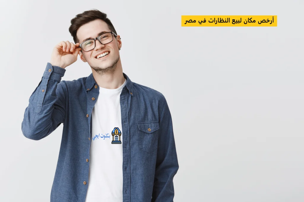 عناوين وأرقام أرخص مكان لبيع النظارات جملة في مصر 2025 | نظارات طبية وشمسية أرخص مكان لبيع النظارات في مصر | أفضل مناطق بيع النظارات في مصر
