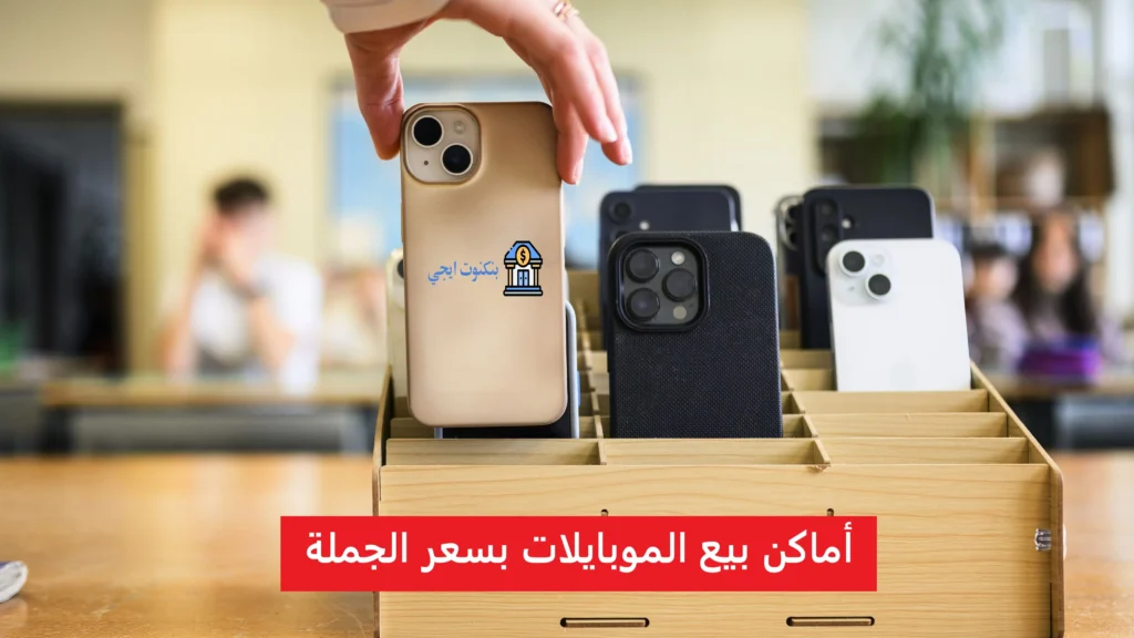 70 من أفضل أماكن بيع الموبايلات بسعر الجملة في القاهرة والإسكندرية أماكن بيع الموبايلات بسعر الجملة