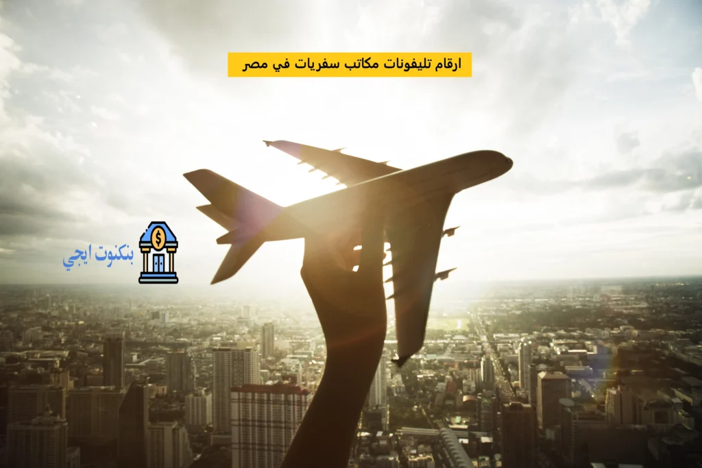 دليل عناوين وارقام تليفونات مكاتب سفريات معتمدة في مصر 2025 ارقام تليفونات مكاتب سفريات في مصر