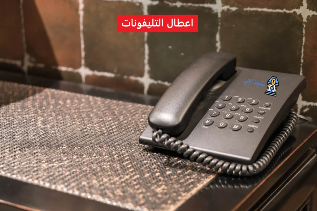 أرقام شكاوى اعطال التليفونات الأرضي 2025 وخطوات الإبلاغ عن شكاوى أعطال التليفون الأرضي اعطال التليفونات