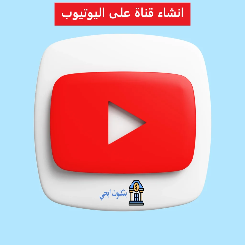 كيفية انشاء قناة على اليوتيوب والربح منها خطوة بخطوة في 2025 انشاء قناة على اليوتيوب