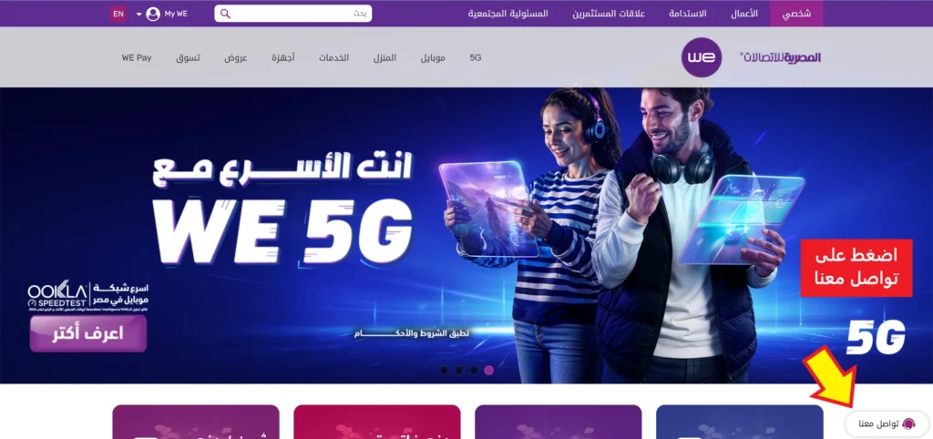 رقم خدمة عملاء we وكيفية التواصل مع خدمة عملاء وي شات اون لاين لحل جميع مشكلات الانترنت والموبايل خدمة عملاء we live chat