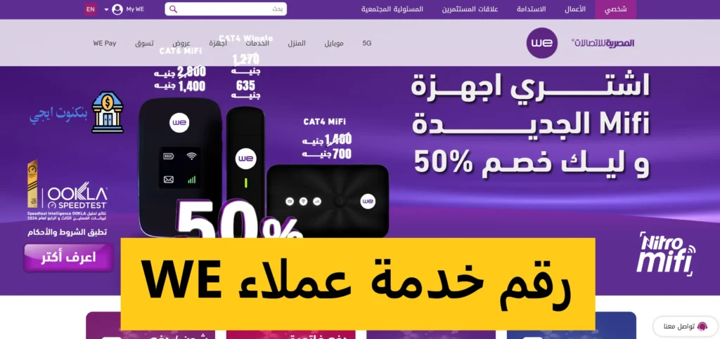 رقم خدمة عملاء we وكيفية التواصل مع خدمة عملاء وي شات اون لاين لحل جميع مشكلات الانترنت والموبايل رقم خدمة عملاء we