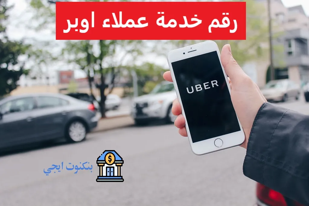 رقم خدمة عملاء أوبر الخط الساخن لشكاوي العملاء والاستفسارات رقم خدمة عملاء اوبر