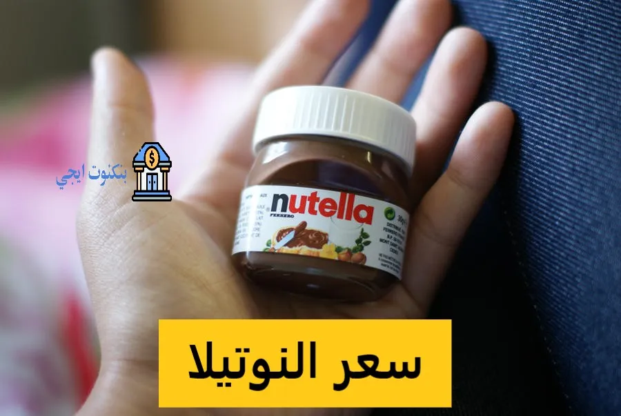 سعر النوتيلا اليوم في مصر والسعودية 2025 بجميع الأحجام والعروض الخاصة سعر النوتيلا