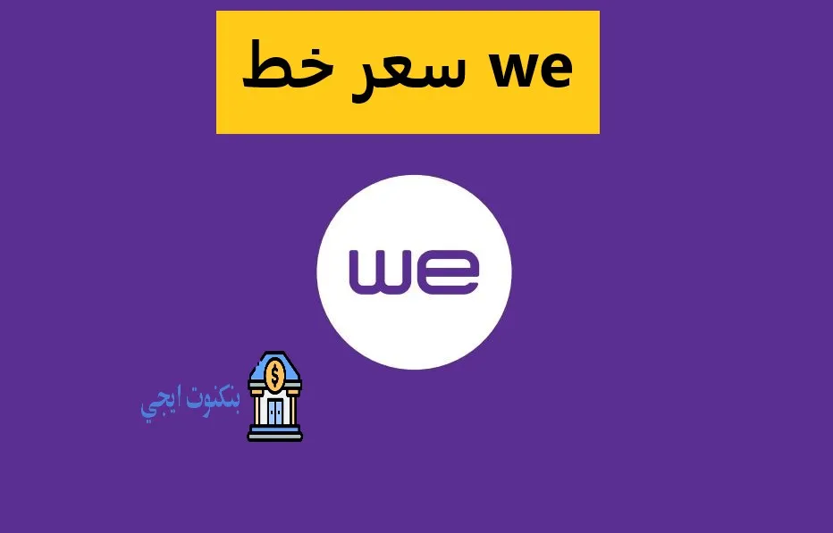 سعر خط WE 2025 بعد الزيادة شامل الضريبة وطريقة شراء خط وي اون لاين خطوة بخطوة سعر خط we