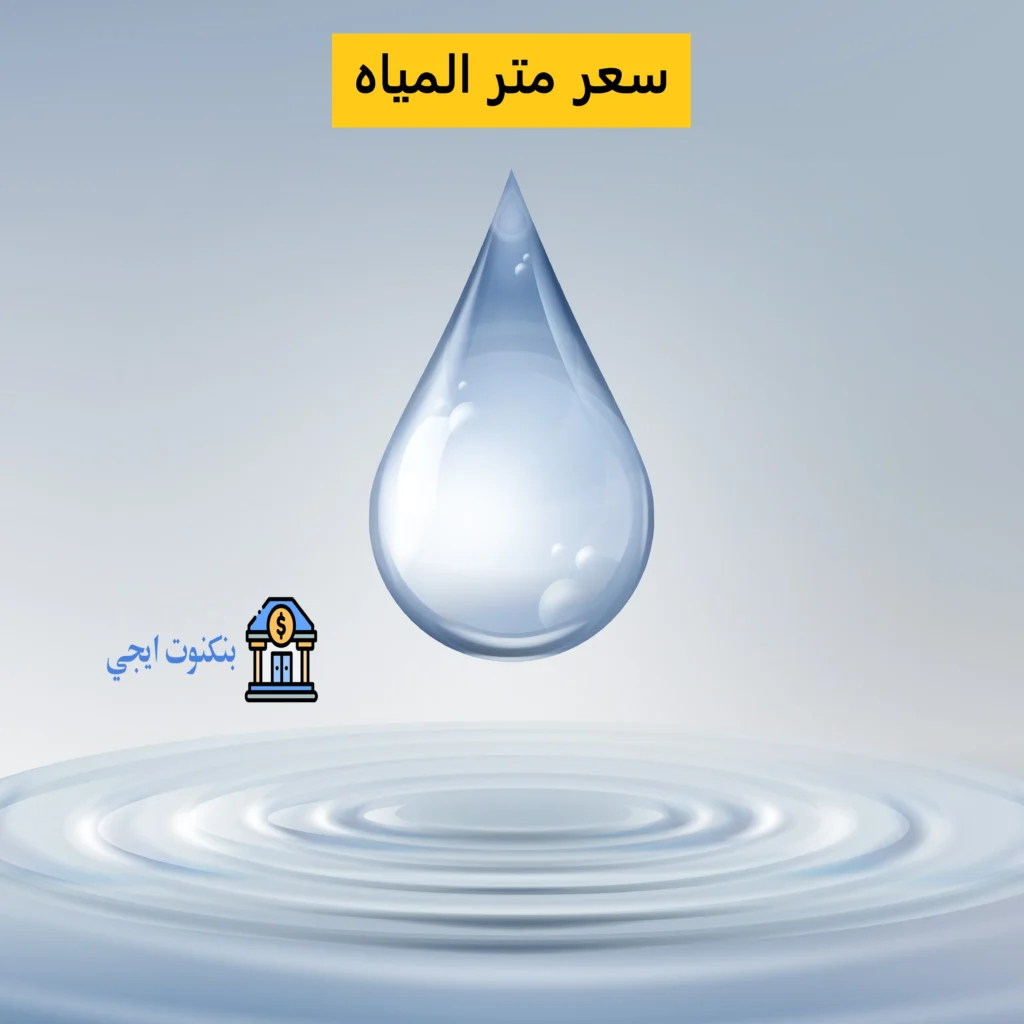 سعر متر المياه في مصر 2025 وأسعار الشرائح المنزلية والتجارية سعر متر المياه