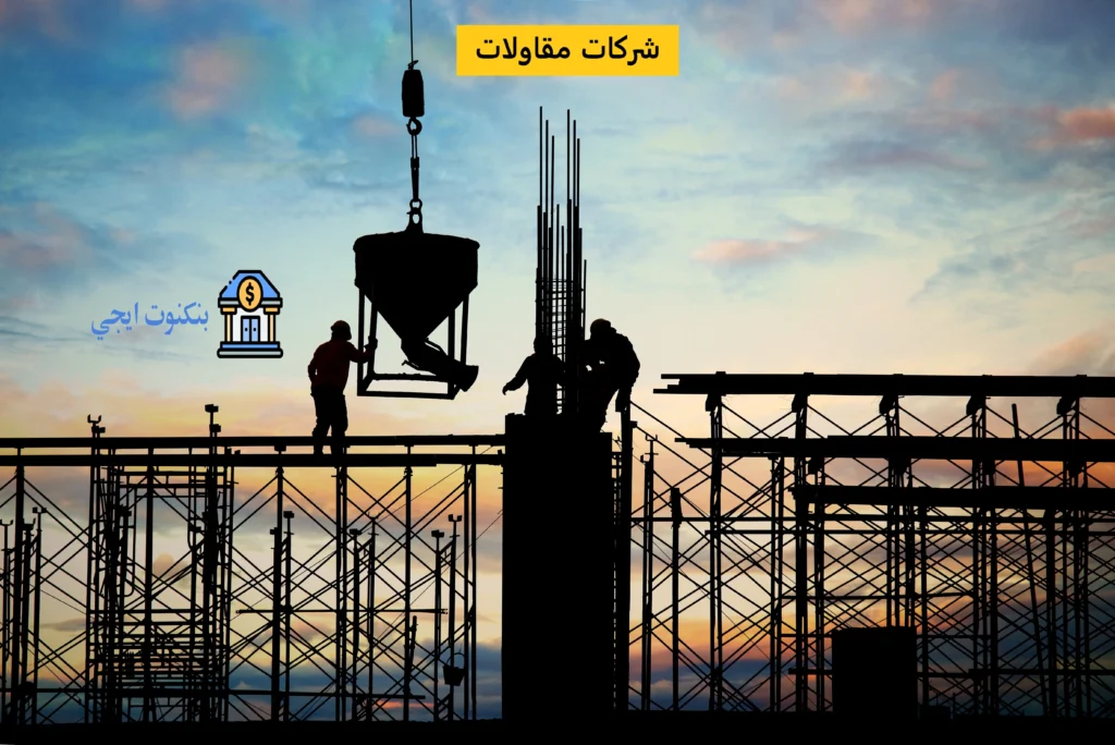 عناوين وأرقام 74 من افضل شركات مقاولات وانشاءات في مصر والسعودية والإمارات والكويت شركات مقاولات