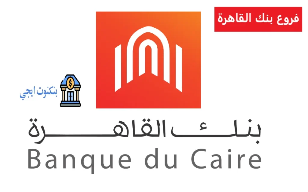 دليل عناوين فروع بنك القاهرة فى مصر 2025 | أماكن الـ ATM بالمحافظات فروع بنك القاهرة